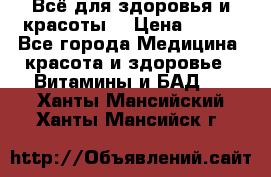 Всё для здоровья и красоты! › Цена ­ 100 - Все города Медицина, красота и здоровье » Витамины и БАД   . Ханты-Мансийский,Ханты-Мансийск г.